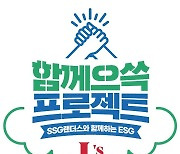 시너지·연대·상생…SSG, 구단 스포츠 ESG 통합운영 '함께 으쓱 프로젝트'