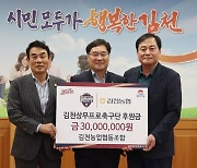 김천농협, 김천 상무에 후원금 3천만 원 전달