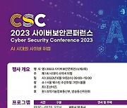[알립니다] AI 시대 다양해진 위협, 방어 전략은… ’사이버보안 콘퍼런스 2023′ 14일 개최