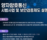 NIA·국정원 합동, 양자암호통신 시범사업·보안검증제도 설명회 개최