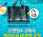 젠하이저, '모멘텀 와이어리스4' 구매시 고급 비치백 준다