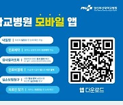 "진료예약부터 실손보험청구까지" 환자용 앱 출시한 양산부산대병원