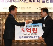 정영식 회장, 모교 한국해양대에 발전기금 5억 출연