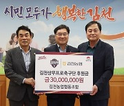 ‘3년째 후원’ 김천농협, 김천상무에 후원금 3천만원 전달