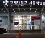 누적 적자만 1745억… 인제대 서울백병원, 83년 만에 폐원 수순