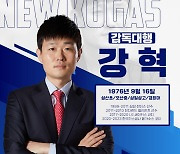 대구 한국가스공사, 강혁 대행 정식 선임, 김상영 코치 영입..."재도약 선언"