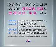 WKBL, 경기 요원 모집 및 심판부 트레이너 채용