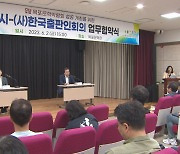목포시, 한국출판인회의 문학박람회 성공 개최 업무 협약