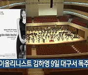 바이올리니스트 김하영 9일 대구서 독주회