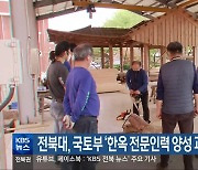 전북대, 국토부 ‘한옥 전문인력 양성 과정’에 선정