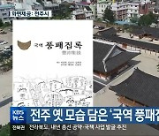전주 옛 모습 담은 ‘국역 풍패집록’ 출간
