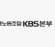 언론노조 KBS본부 “공영방송 죽이기 중단하라”…‘수신료 분리징수’ 강력 반발