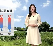 [날씨] 내일 현충일, 대전·세종·충남 맑고 초여름 더위…강한 자외선 주의
