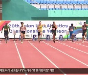 [여기는 안동] “아시아 육상 샛별 발굴”…예천 U-20 육상선수권대회 ‘성황’