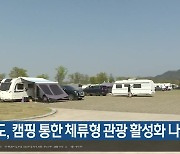 경북도, 캠핑 통한 체류형 관광 활성화 나서