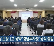 경남 도정 1호 공약 ‘경남투자청’ 공식 출범