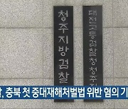 검찰, 충북 첫 중대재해처벌법 위반 혐의 기소