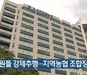 여직원들 강제추행…지역농협 조합장 기소