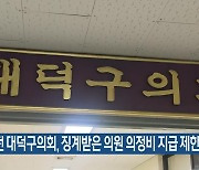 대전 대덕구의회, 징계받은 의원 의정비 지급 제한