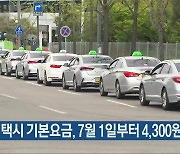 광주 택시 기본요금, 7월 1일부터 4,300원