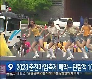 2023 춘천마임축제 폐막…관람객 10만 명 넘어