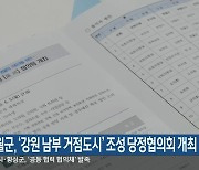 영월군, ‘강원 남부 거점도시’ 조성 당정협의회 개최