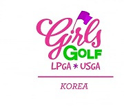 "소녀들의 골프, 재밌고 안전하게" 걸스골프, 한국 상륙