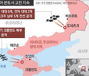 우크라 ‘대반격’ 시작됐나…러시아 “대대적 공세 격퇴”