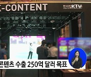 K-콘텐츠 투자펀드 5천억 조성···외국인 사후 면세 한도 확대
