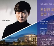 강릉아트센터, 조수미‧조성진 공연과 호텔 연계해 '모객'
