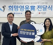 신한금융, 62번째 희망영웅으로 육군 ‘이은재’ 상사 선정