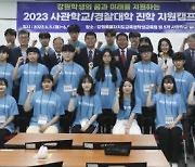 강원교육청, ‘2023 특수목적형 진학 지원캠프’ 개최