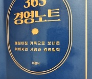 스포츠맨으로 일군 성공적인 경영 이야기...아버지가 매일 아침 카톡으로 자녀에게 보내준 ‘365 경영노트’