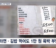 '라면 13.1%' 14년 만에 최고 상승…김밥까지 먹으면 1만 원