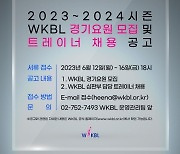 WKBL, 경기 요원 및 심판부 트레이너 모집
