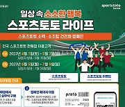 ‘일상 속 소소한 행복 스포츠토토 라이프’ 건전 구매 2차 캠페인 전개