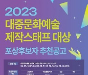 콘진원, '2023 대중문화예술 제작스태프 대상' 접수