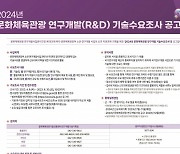 콘진원 '문화체육관광 연구개발 기술수요조사' 실시..30일까지