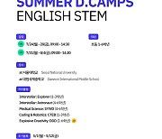 국내 최고권위 영여 STEM 교육, 여름방학 디캠프(D-Camps) 정규 접수 시작