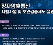 NIA·국정원, 양자암호통신 시범사업 설명회 7일 개최