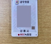 강릉시, 녹음기능 탑재 공무원증 케이스 지급…"악성민원 대처"