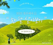 ‘경주서 한 달 살아보기’ 참가자 모집...11팀 숙박·활동비 지원