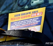 서귀포시, 사업용 자동차 '밤샘주차' 집중 단속