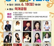 제10회 양주시민가요제 개최…11일 예선 참가자 모집