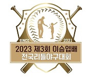 제3회 이승엽배 전국리틀야구대회 10일 대구서 개최