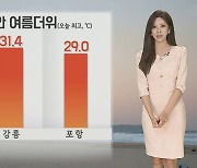 [날씨] 현충일 내륙 대체로 맑음…서울 낮더위 주춤