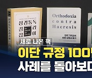 [새로 나온 책] 한국 기독교의 이단 규정과 평가 외
