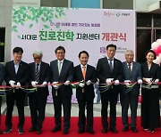 김용일 서울시의원, 서대문 진로진학센터 개관식 참석