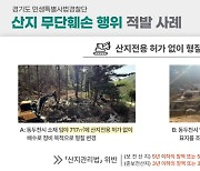 '축구장 면적 1.5배 훼손' 경기도 특사경, 무단 형질변경 무더기 적발