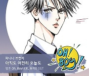 파니니 브런치, 웹툰 ‘오, 보이!’ OST ‘아직도 여전히 오늘도’ 발매